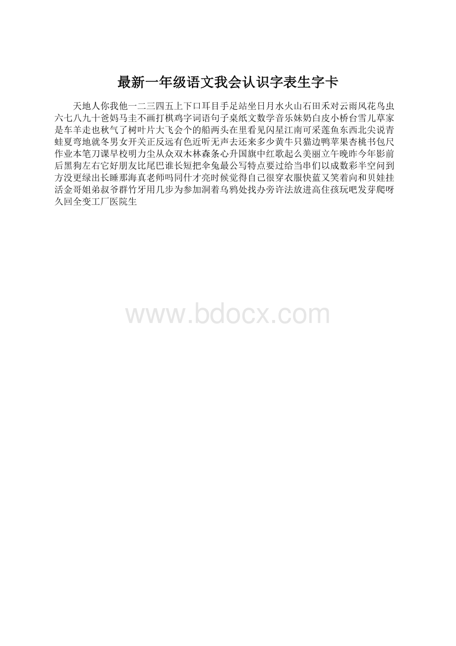 最新一年级语文我会认识字表生字卡.docx_第1页