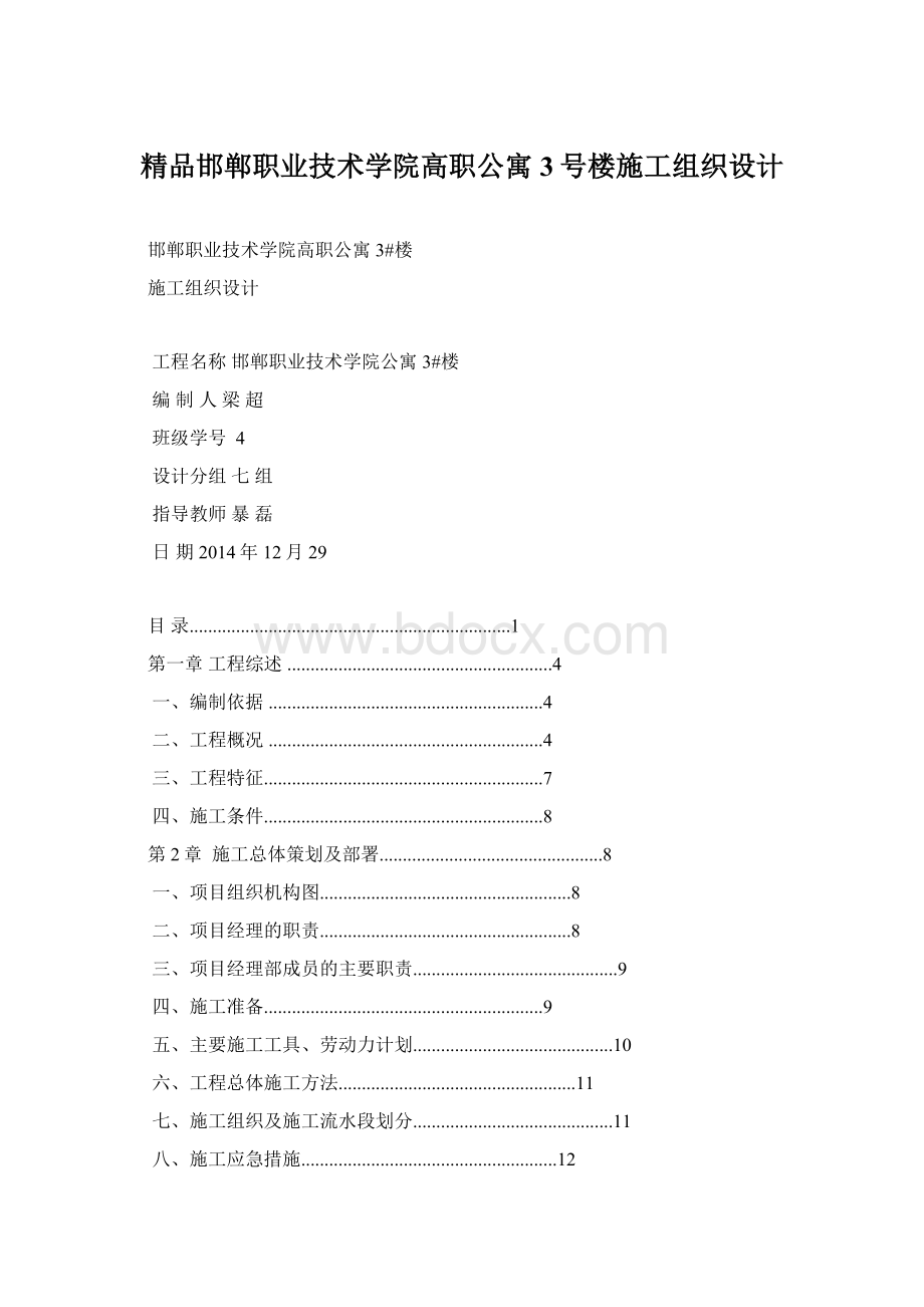 精品邯郸职业技术学院高职公寓3号楼施工组织设计.docx