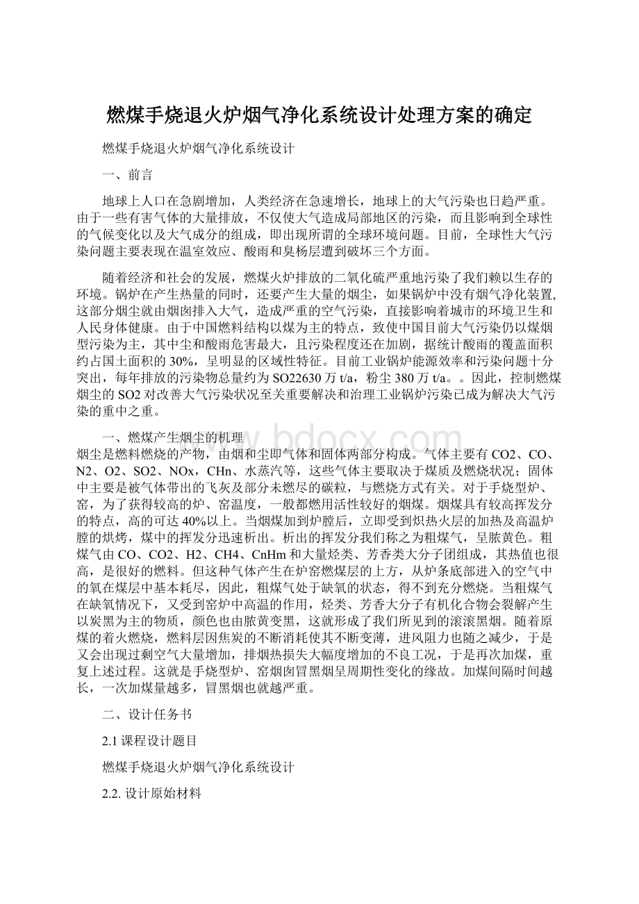 燃煤手烧退火炉烟气净化系统设计处理方案的确定Word下载.docx_第1页