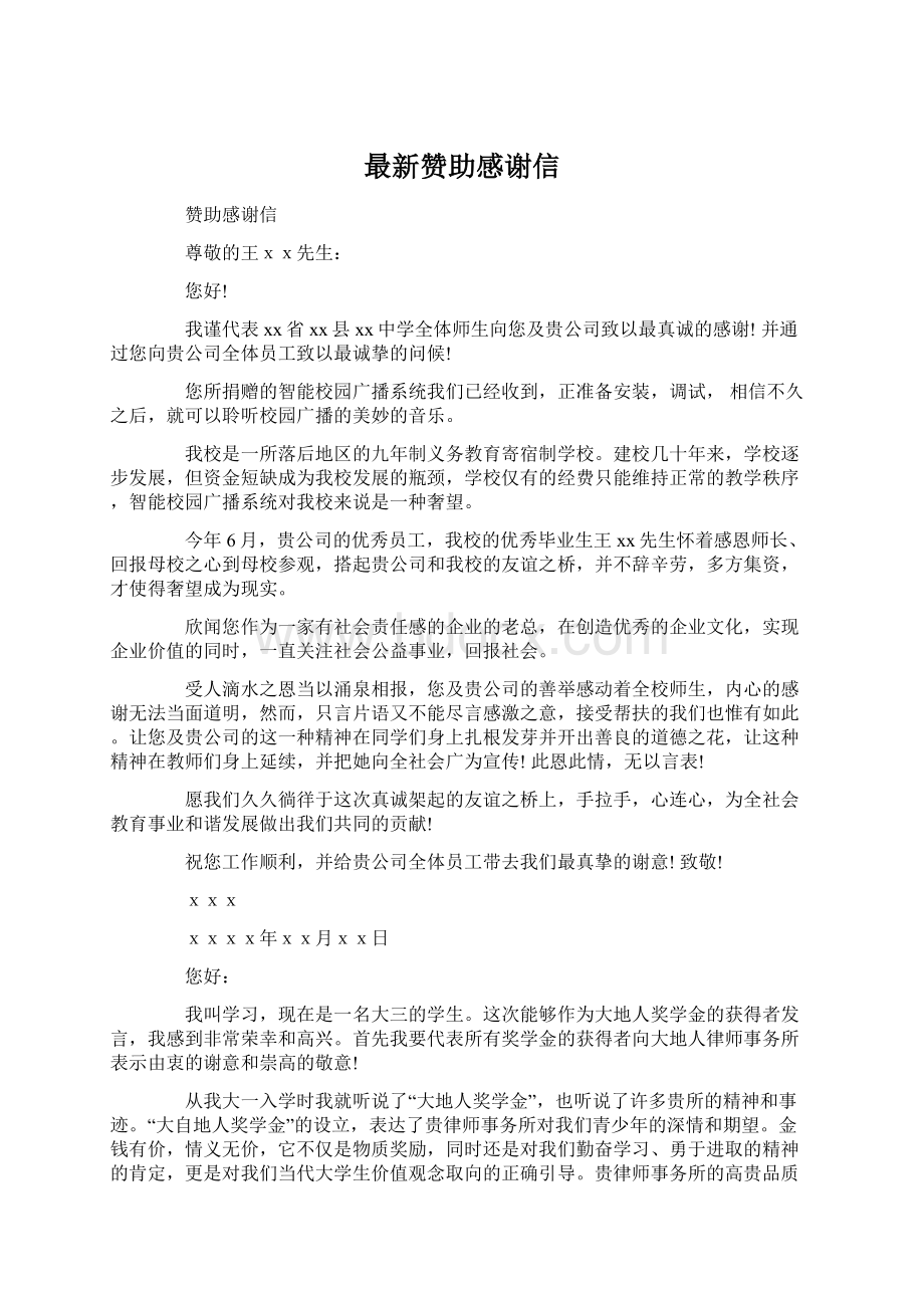 最新赞助感谢信Word格式文档下载.docx