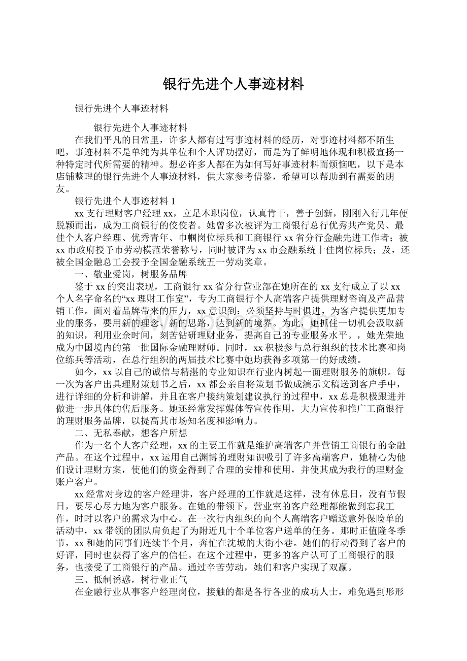 银行先进个人事迹材料.docx