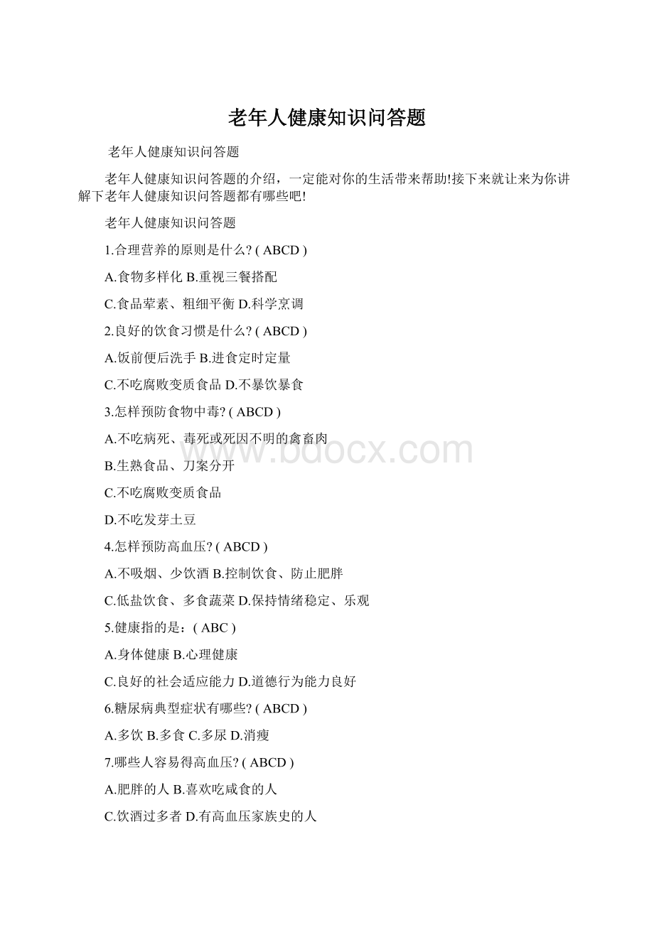 老年人健康知识问答题Word格式.docx