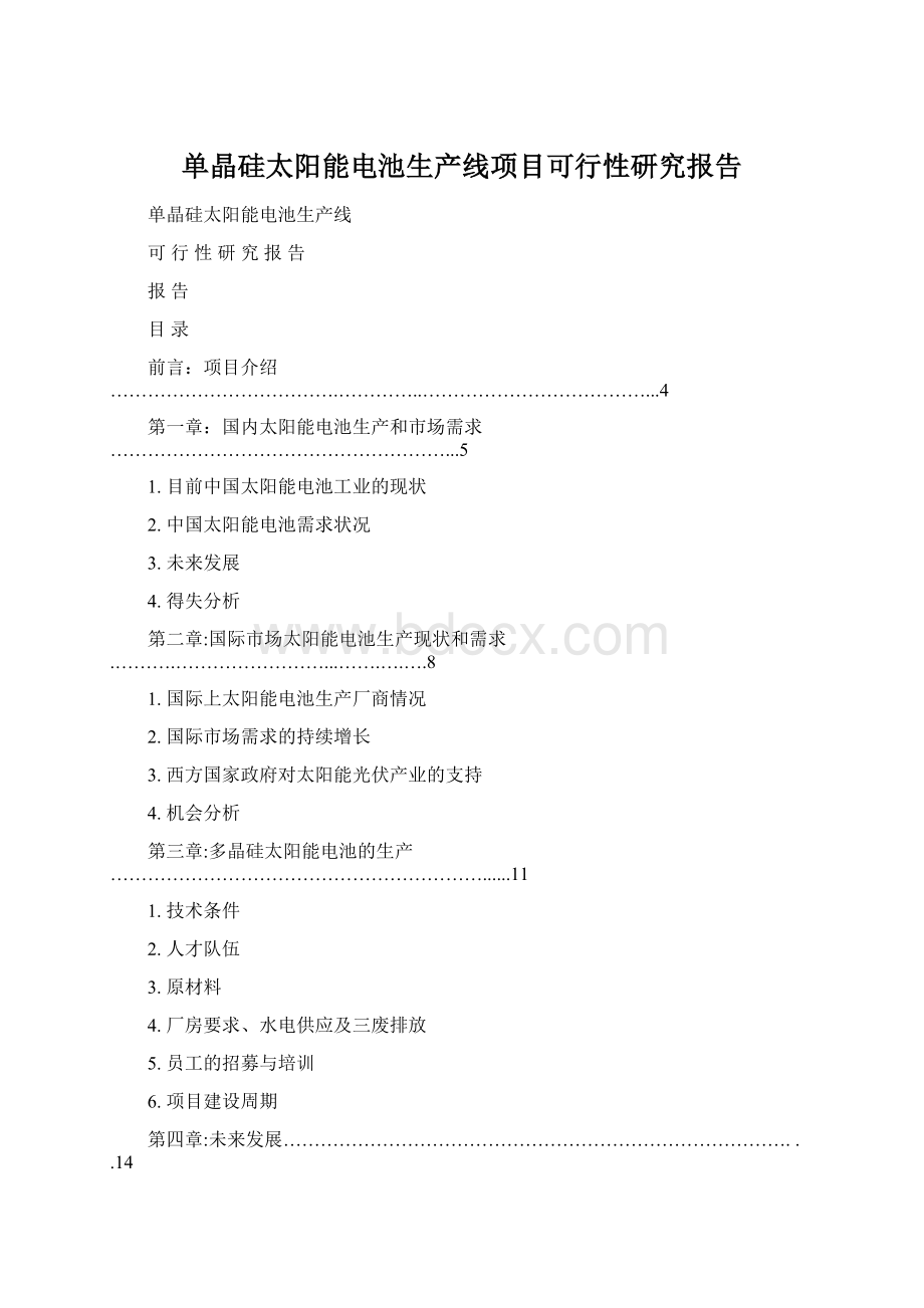 单晶硅太阳能电池生产线项目可行性研究报告Word文件下载.docx