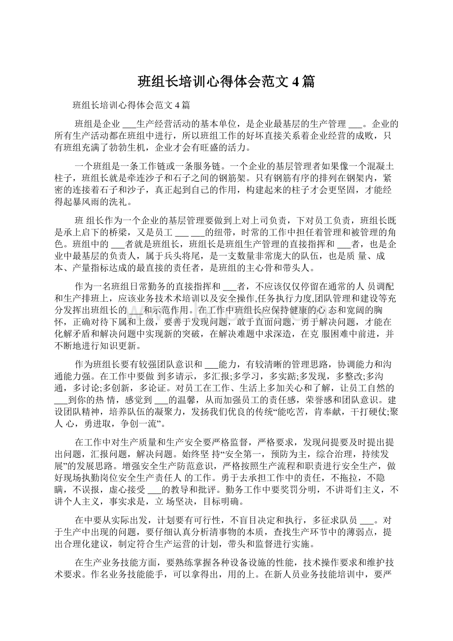 班组长培训心得体会范文4篇文档格式.docx