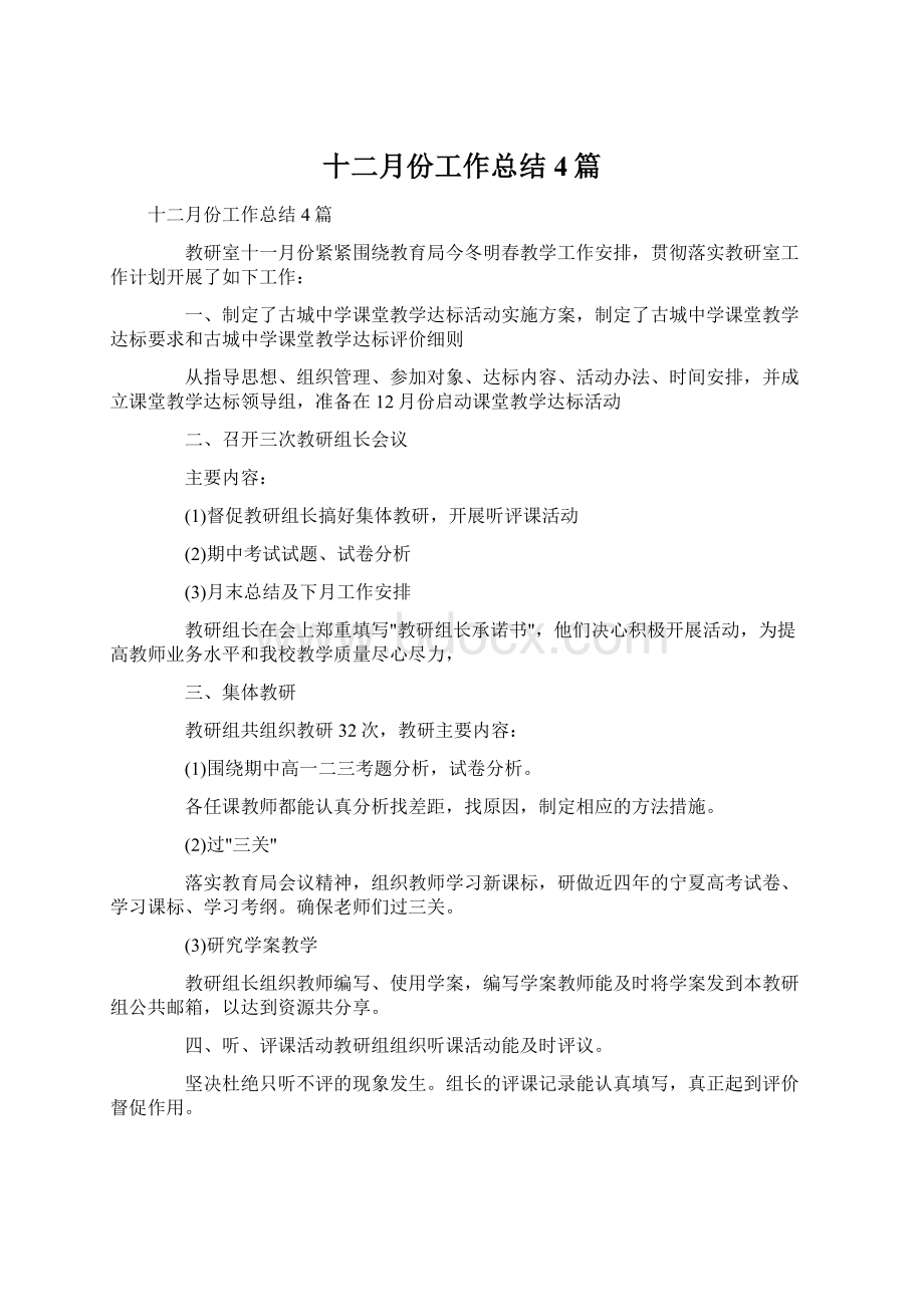 十二月份工作总结4篇Word格式文档下载.docx_第1页