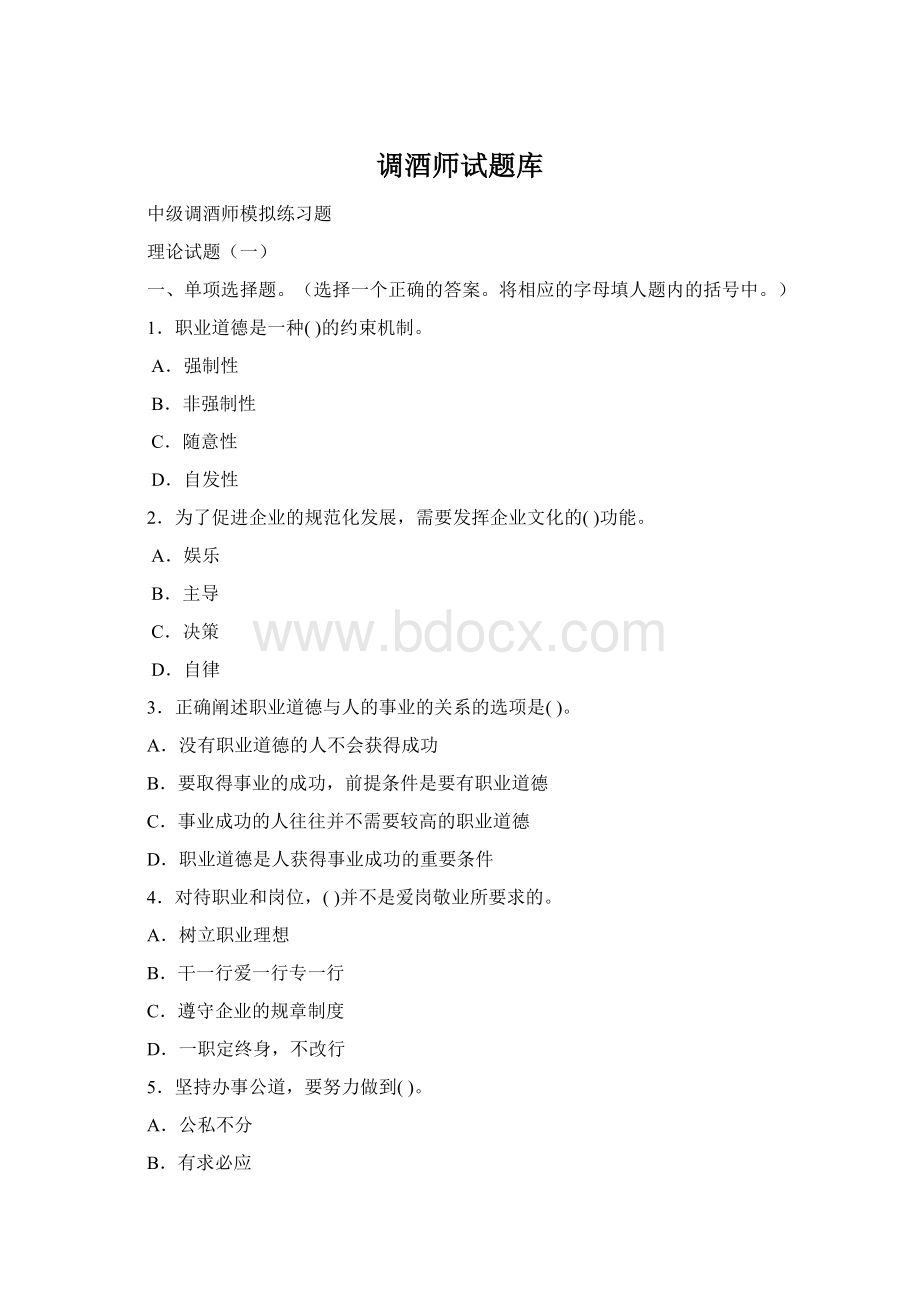 调酒师试题库Word格式文档下载.docx