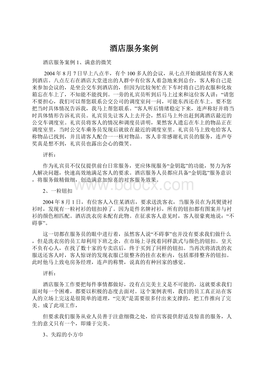 酒店服务案例Word格式文档下载.docx_第1页