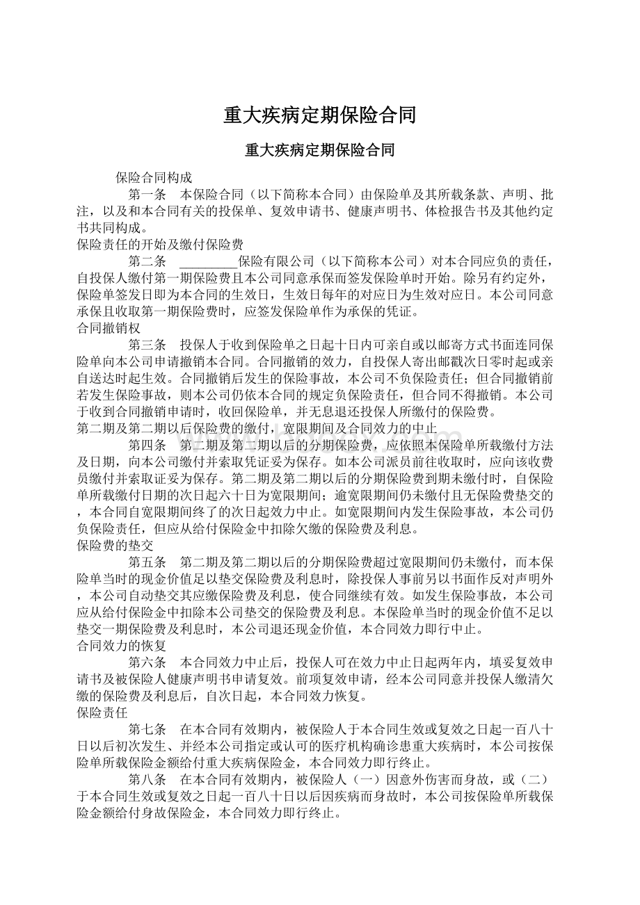 重大疾病定期保险合同Word格式文档下载.docx