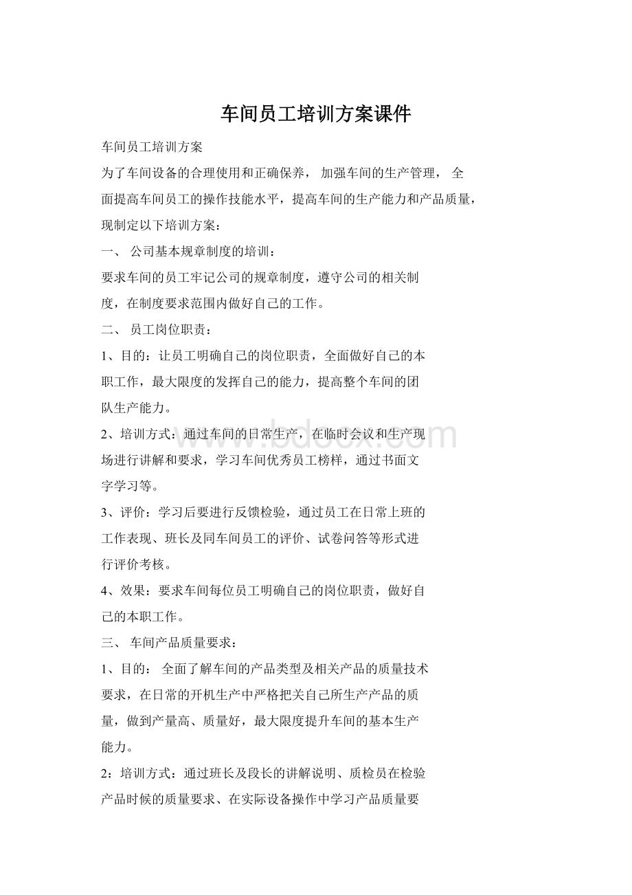 车间员工培训方案课件Word文件下载.docx