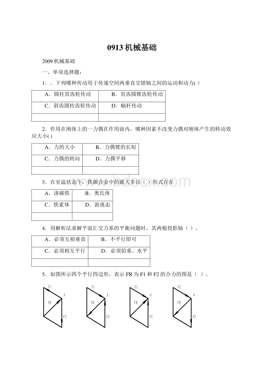 0913机械基础.docx_第1页