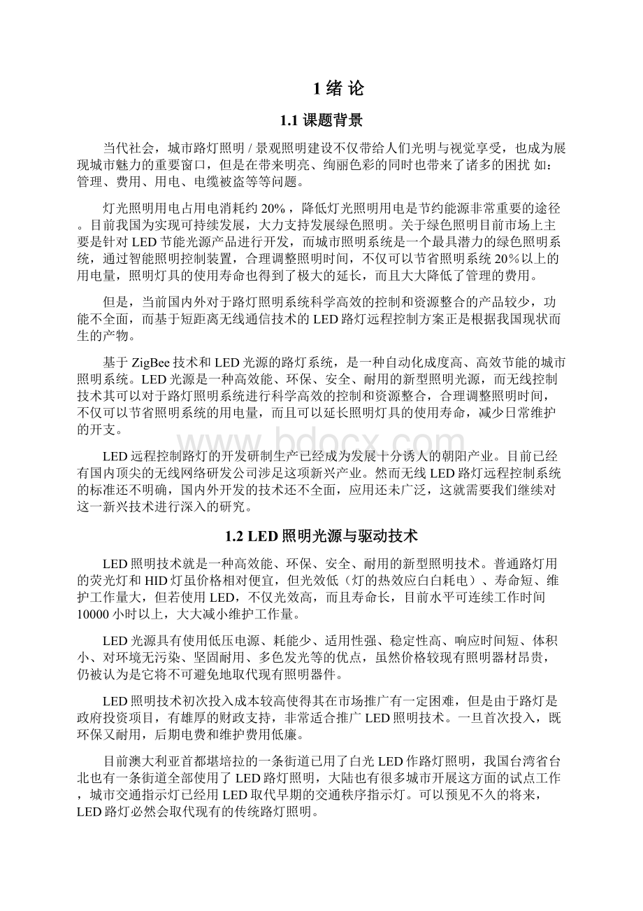 无线LED路灯远程控制方案与关键技术分析Word文件下载.docx_第2页