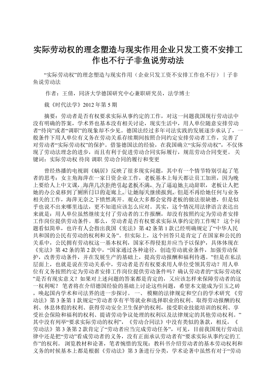 实际劳动权的理念塑造与现实作用企业只发工资不安排工作也不行子非鱼说劳动法.docx