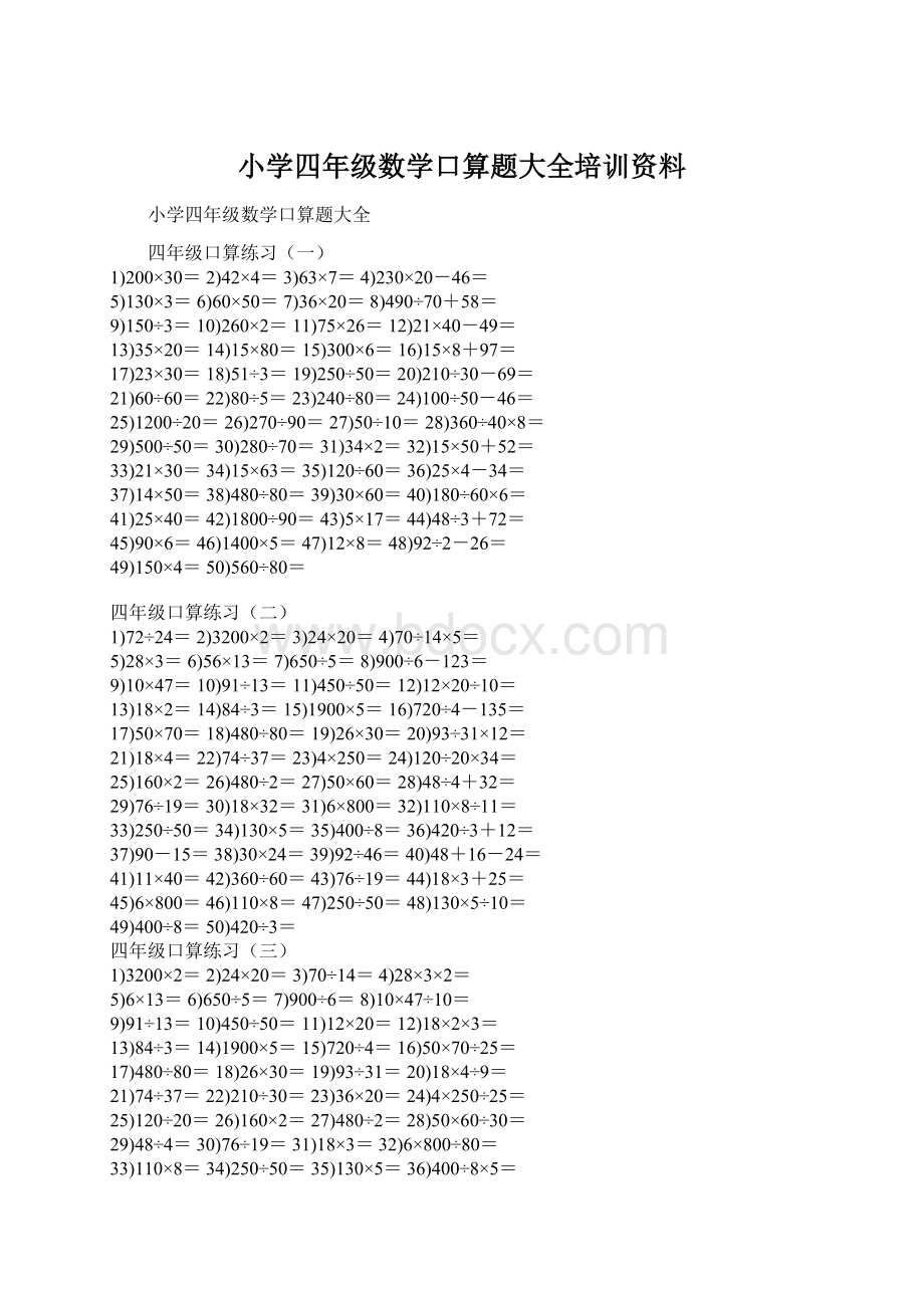 小学四年级数学口算题大全培训资料Word格式.docx_第1页