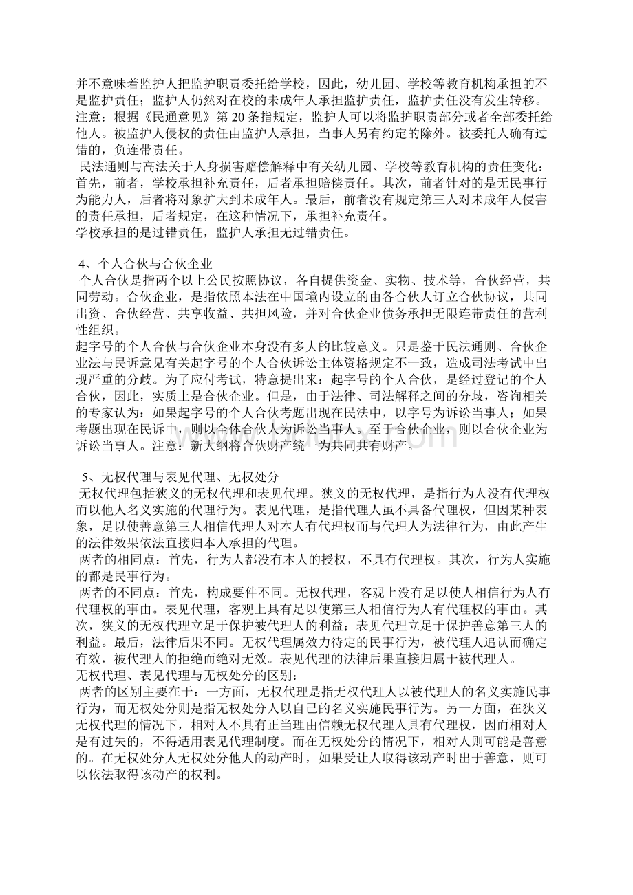 民法总论概念对比Word下载.docx_第2页