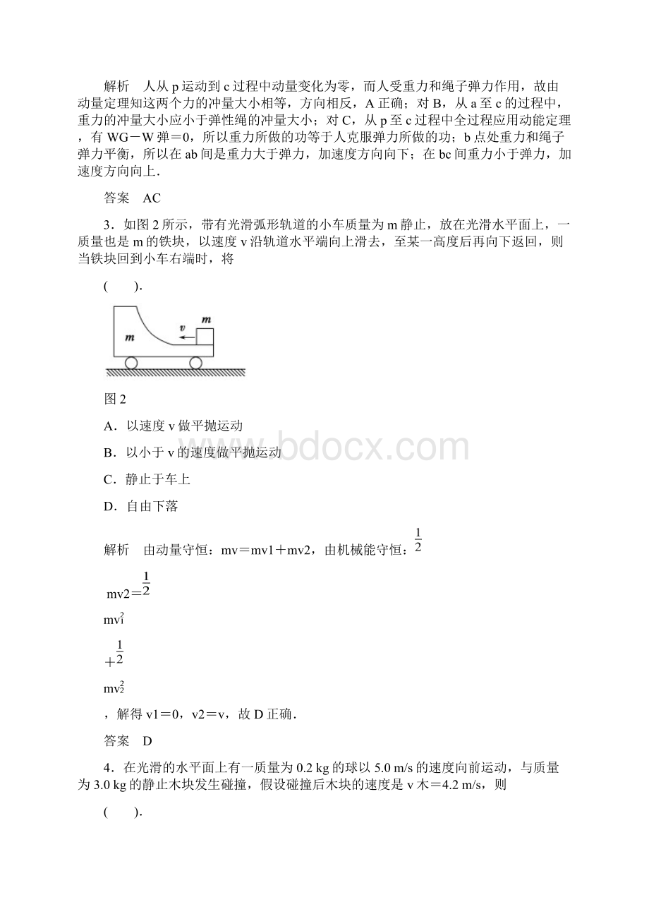 碰撞与动量守恒 章末检测教科版选修35文档格式.docx_第2页