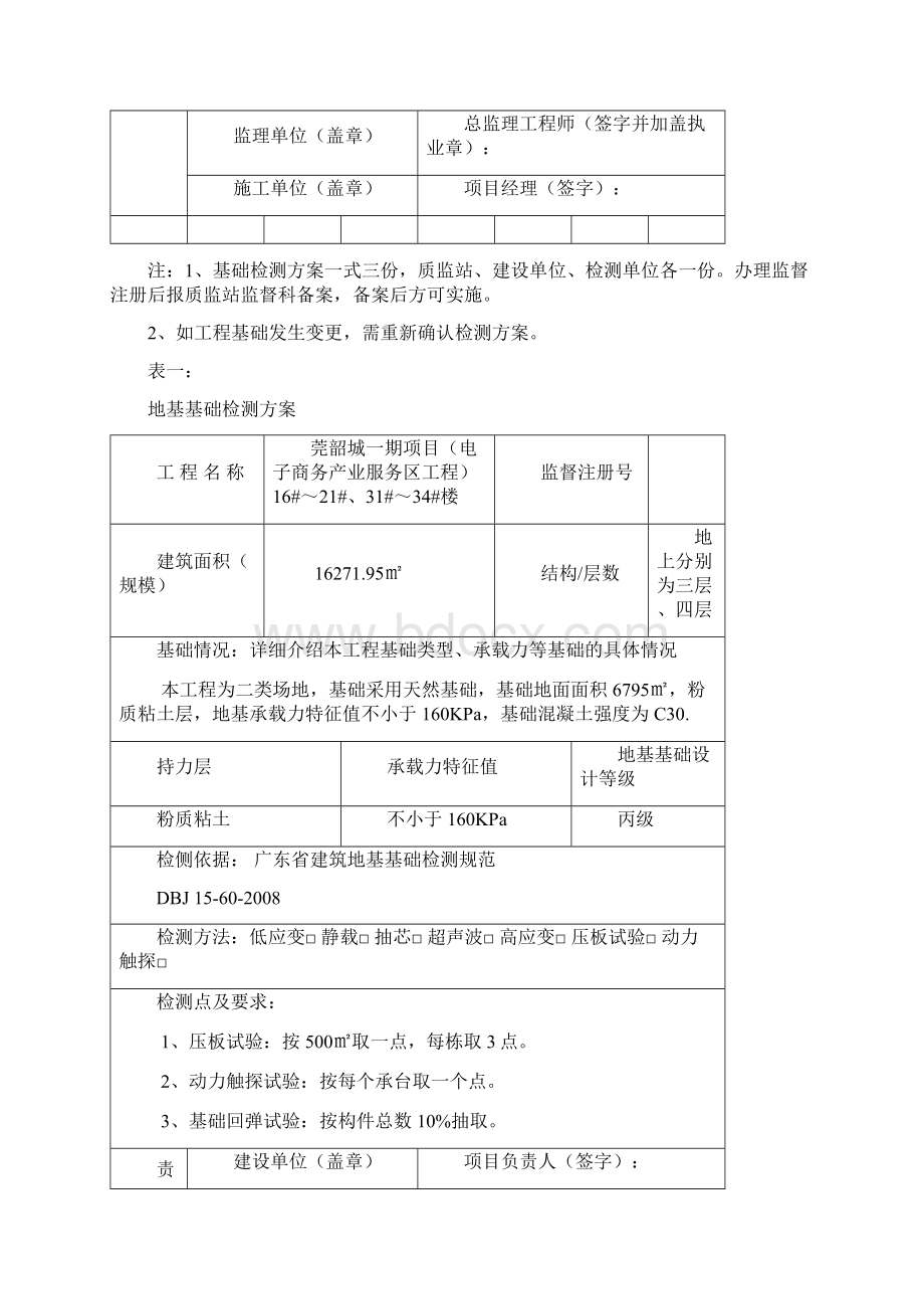 基础检测方案Word文档下载推荐.docx_第2页