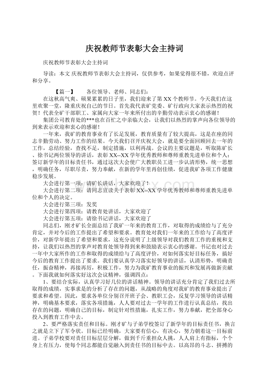 庆祝教师节表彰大会主持词.docx_第1页