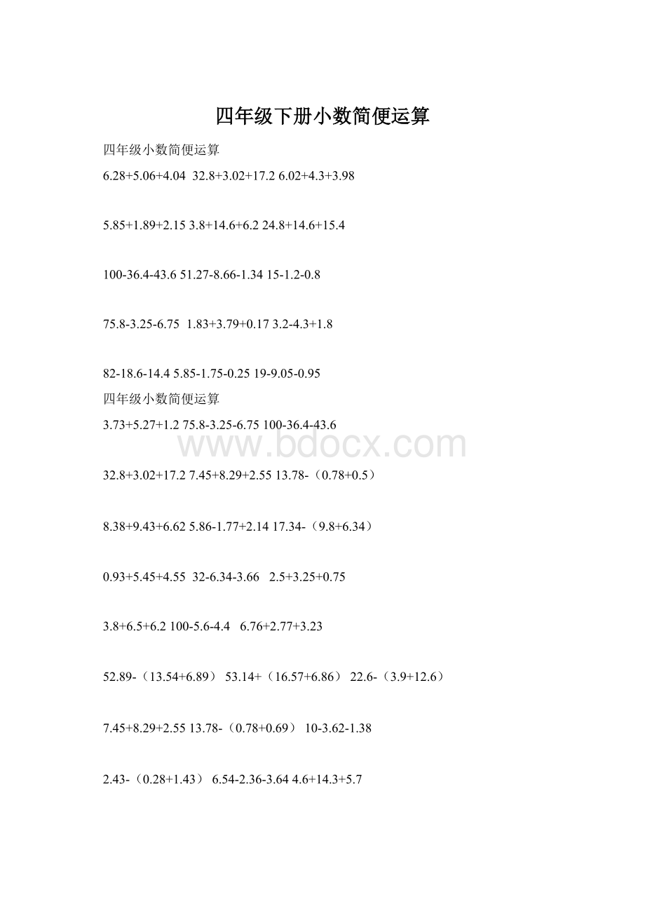 四年级下册小数简便运算Word格式文档下载.docx_第1页