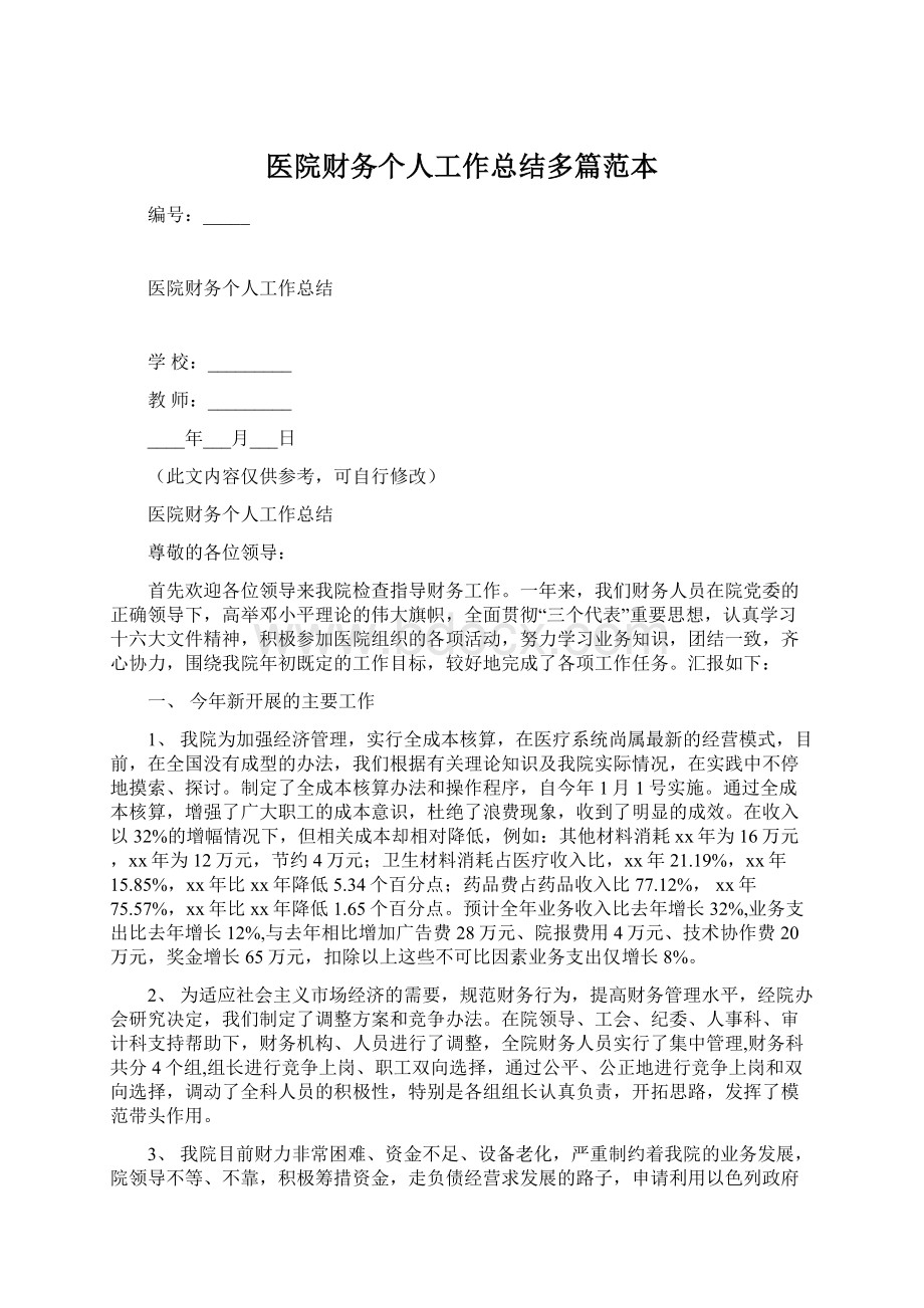 医院财务个人工作总结多篇范本.docx_第1页