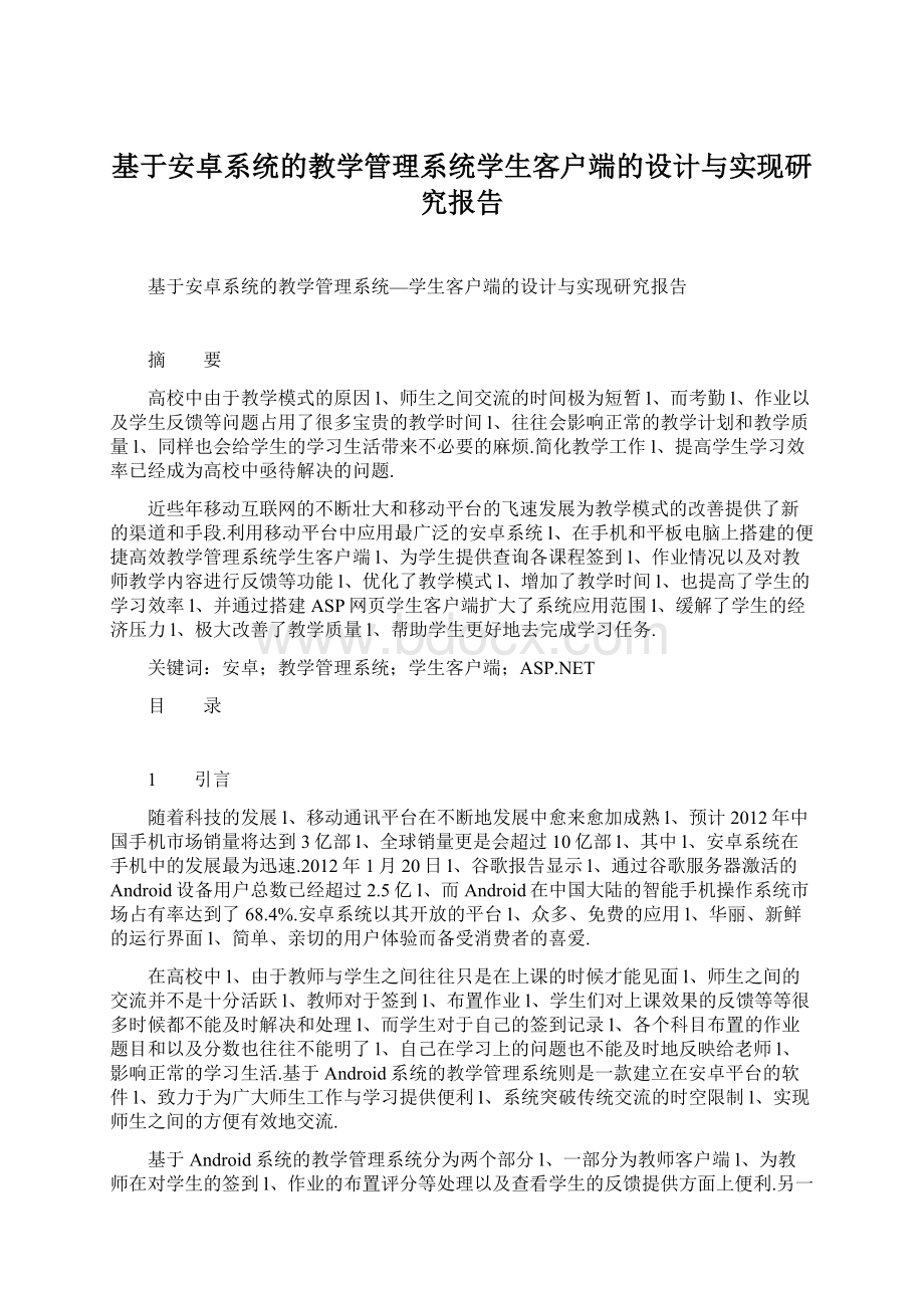 基于安卓系统的教学管理系统学生客户端的设计与实现研究报告.docx_第1页