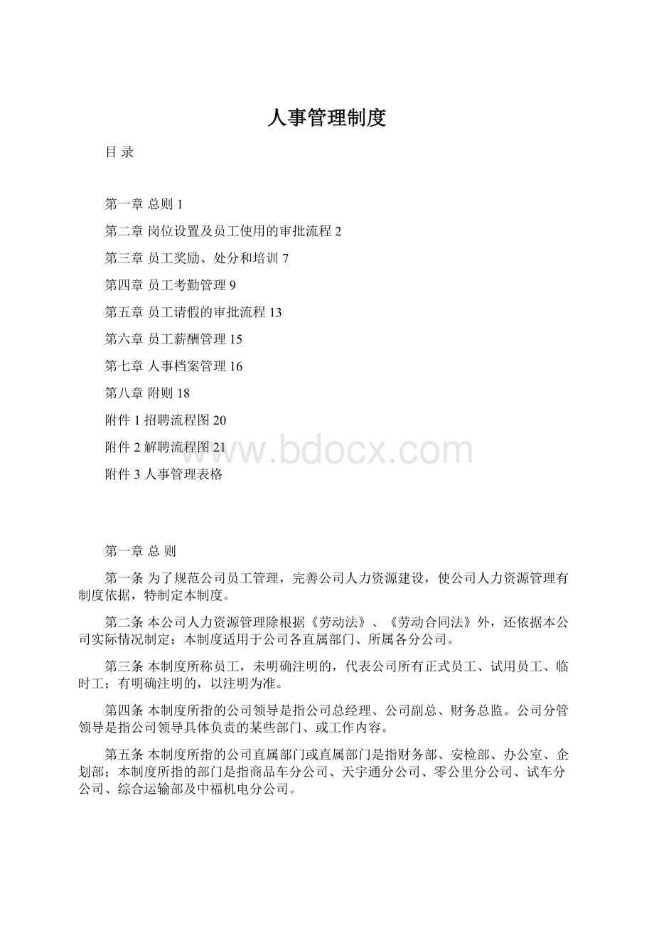 人事管理制度.docx_第1页