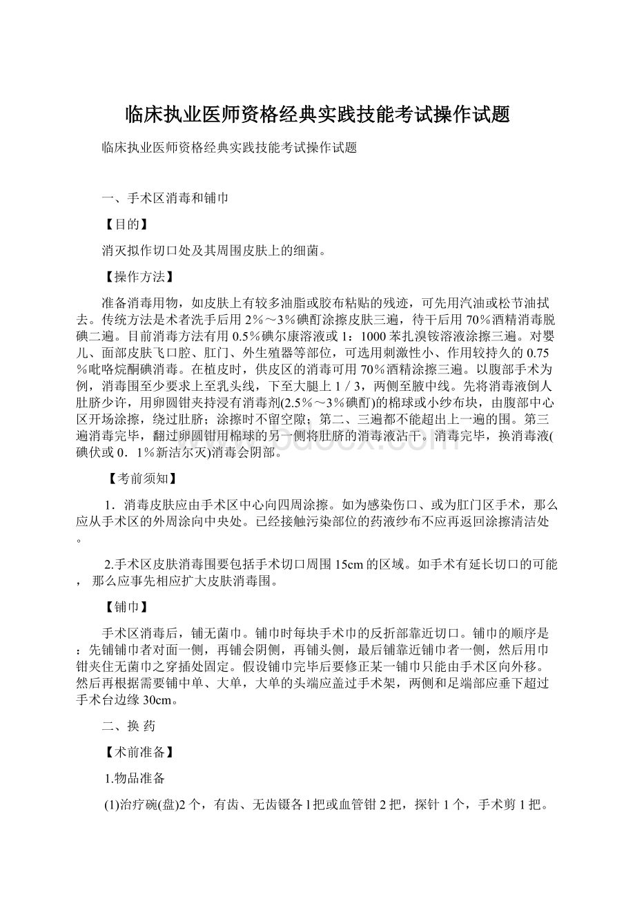 临床执业医师资格经典实践技能考试操作试题.docx_第1页