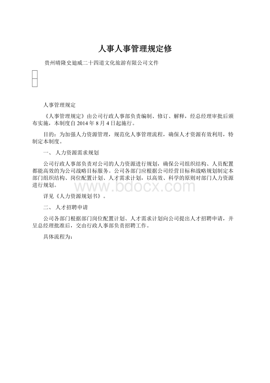 人事人事管理规定修Word下载.docx