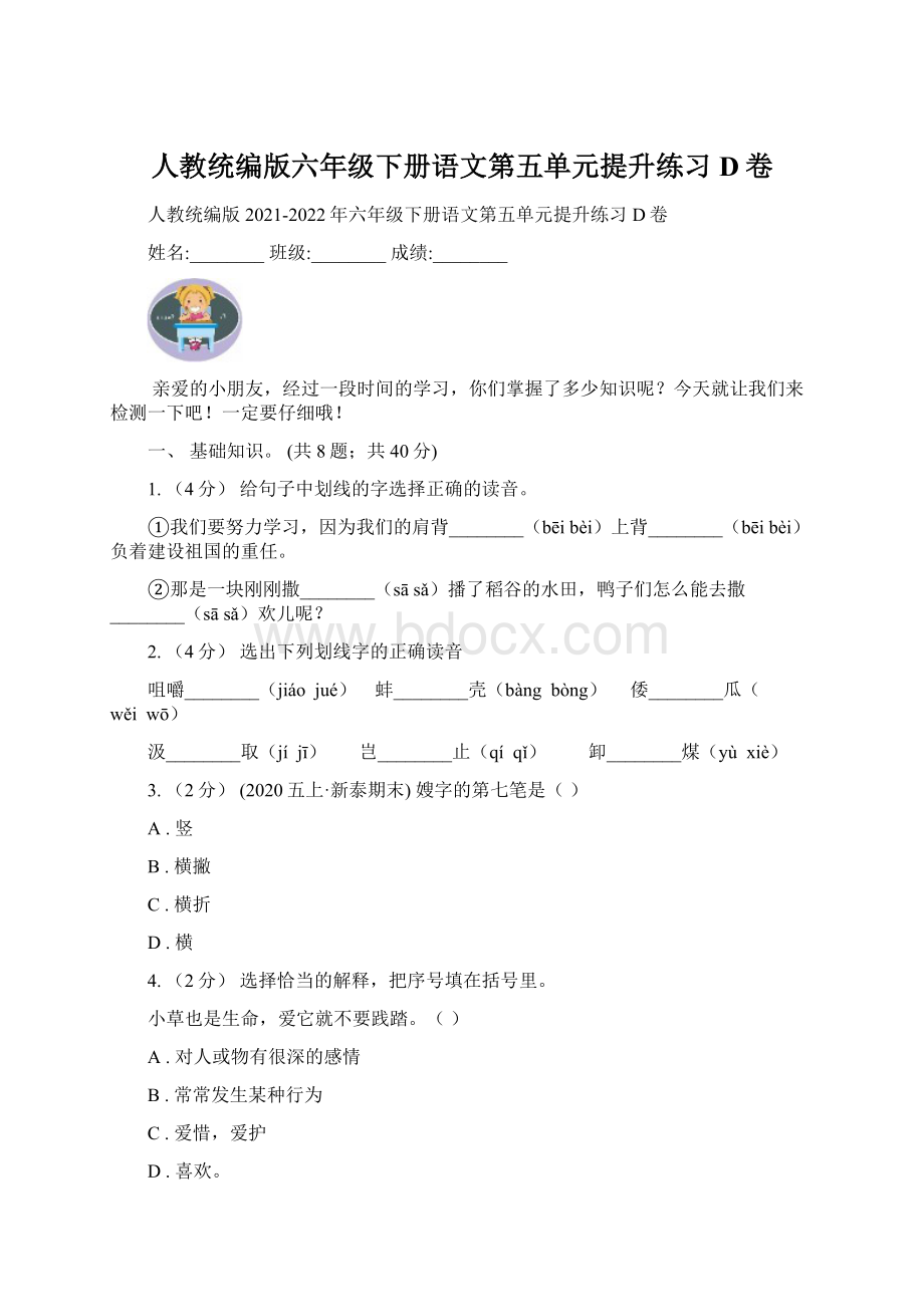 人教统编版六年级下册语文第五单元提升练习D卷Word格式文档下载.docx