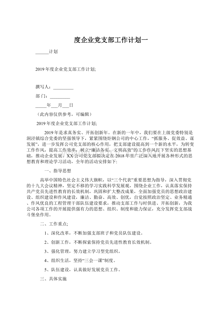 度企业党支部工作计划一.docx_第1页