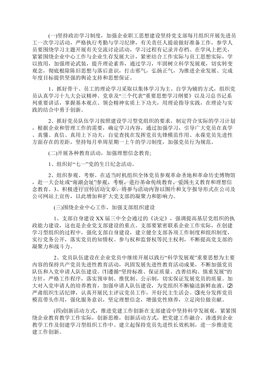 度企业党支部工作计划一.docx_第2页