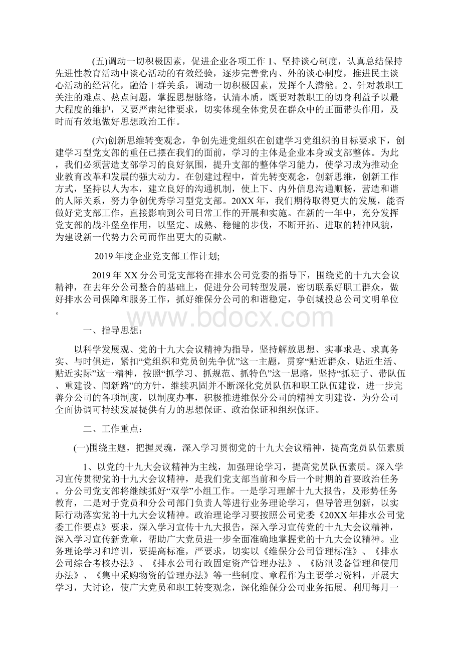 度企业党支部工作计划一.docx_第3页