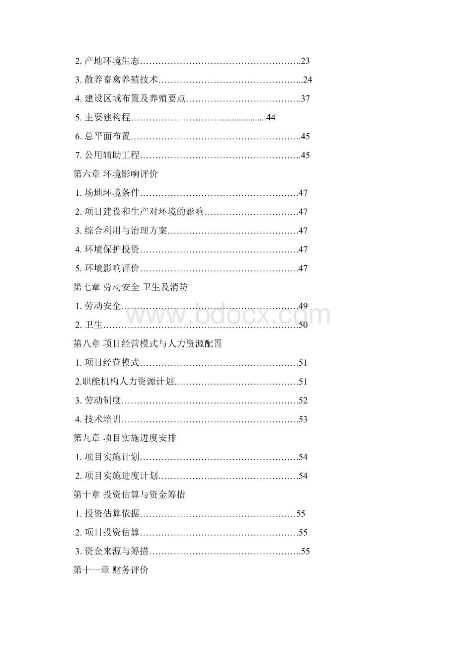 散养鸡场建设项目可行性研究报告.docx_第2页