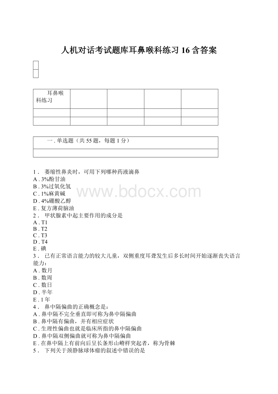 人机对话考试题库耳鼻喉科练习16含答案.docx_第1页