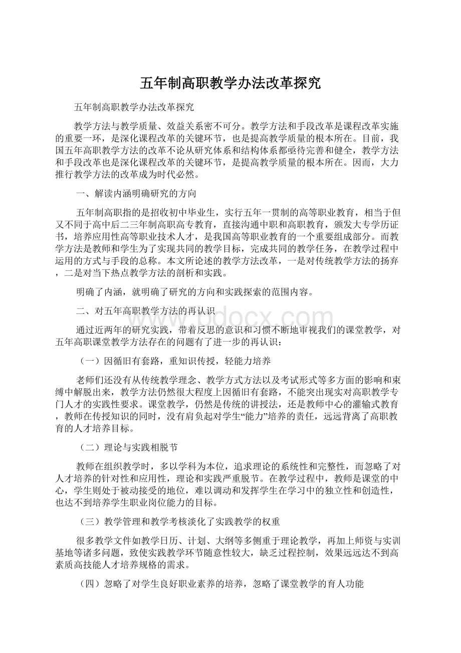 五年制高职教学办法改革探究.docx