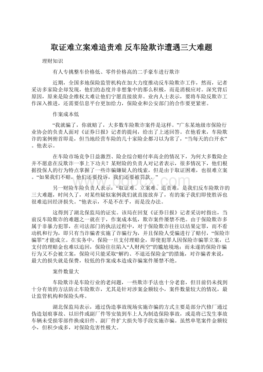 取证难立案难追责难 反车险欺诈遭遇三大难题Word文档下载推荐.docx