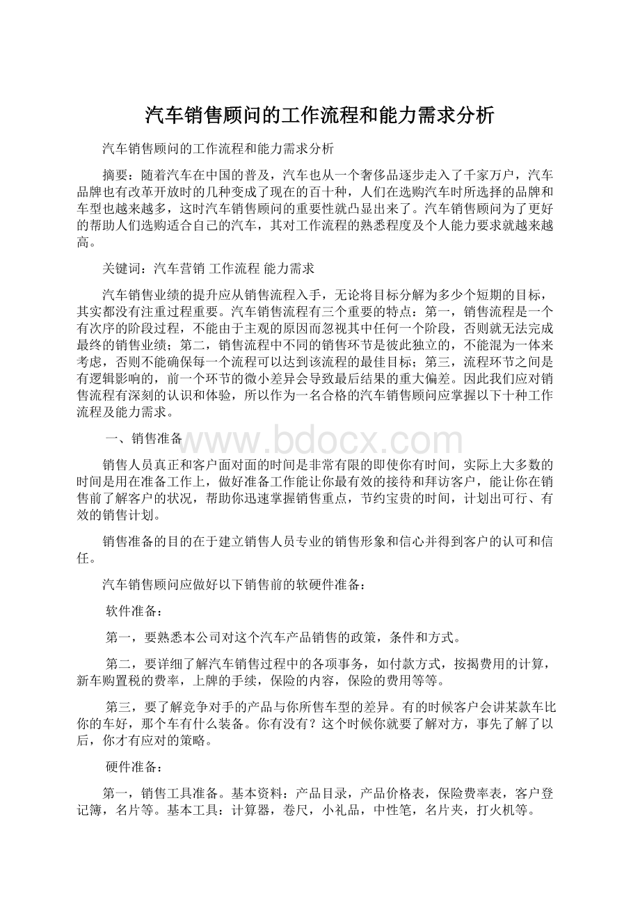 汽车销售顾问的工作流程和能力需求分析.docx_第1页