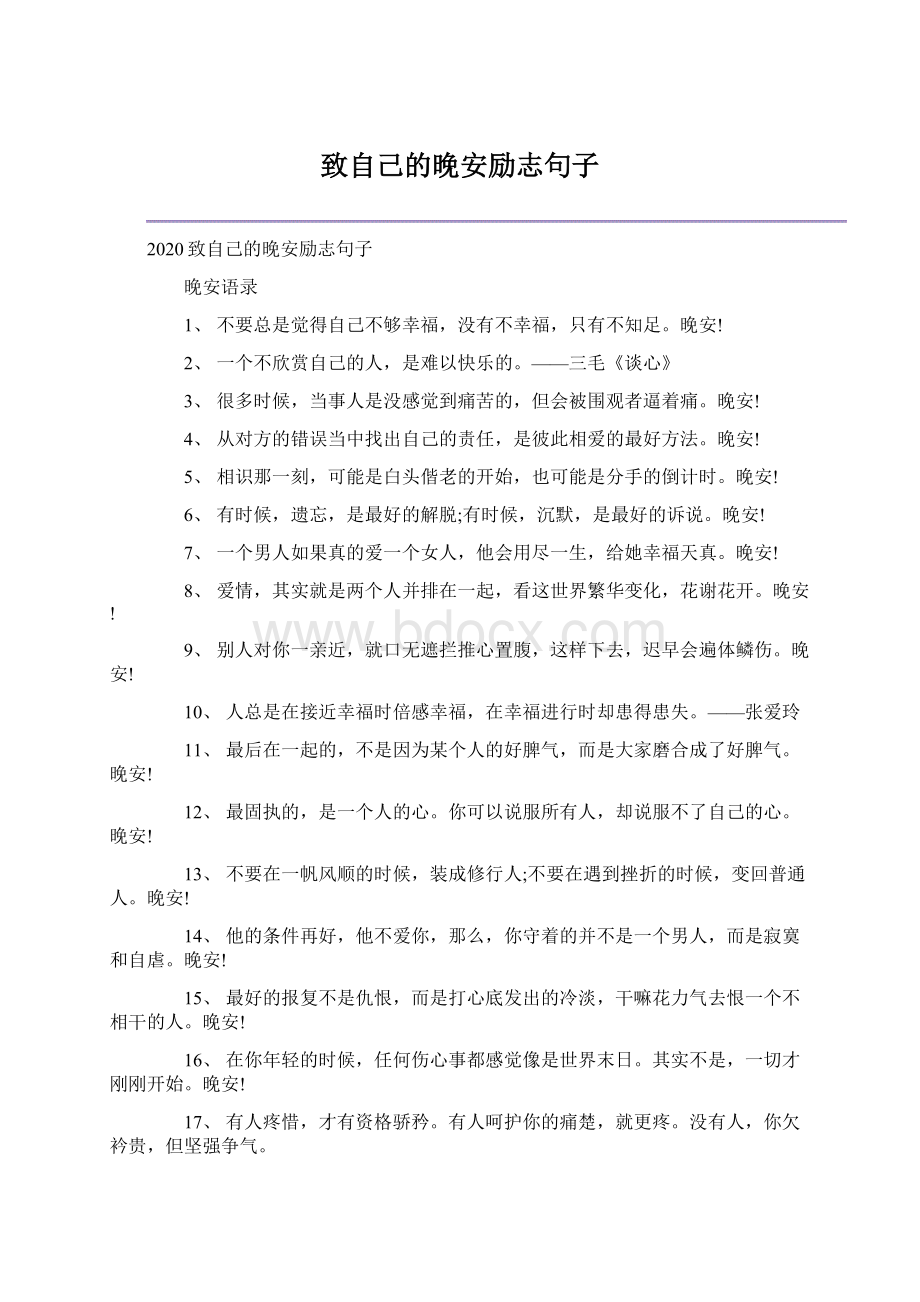 致自己的晚安励志句子Word文档格式.docx_第1页