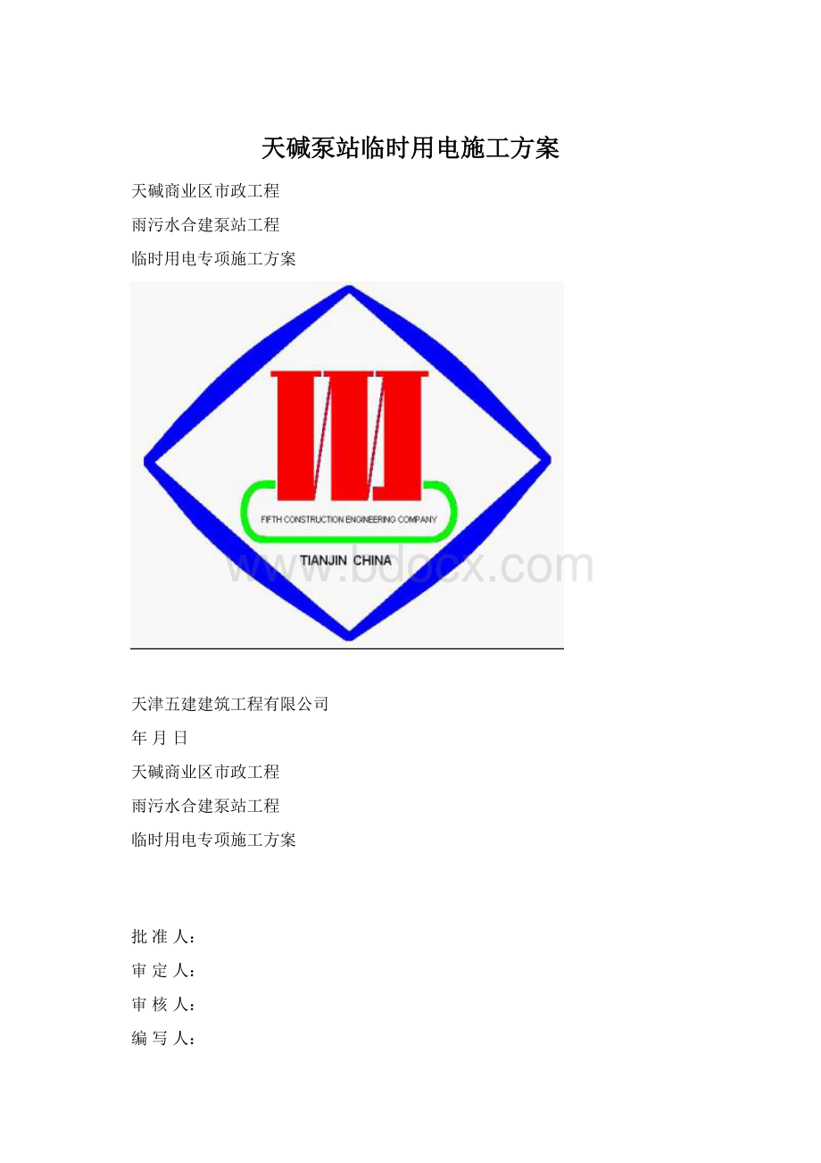 天碱泵站临时用电施工方案.docx