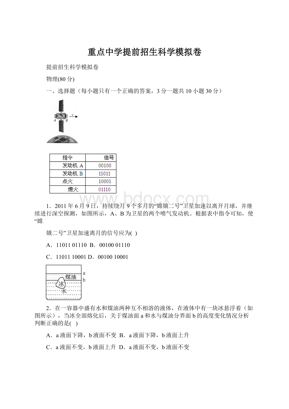 重点中学提前招生科学模拟卷.docx_第1页