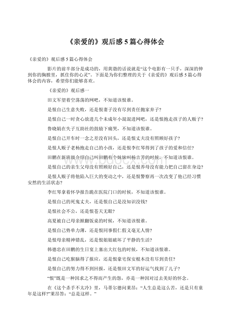 《亲爱的》观后感5篇心得体会Word文件下载.docx_第1页