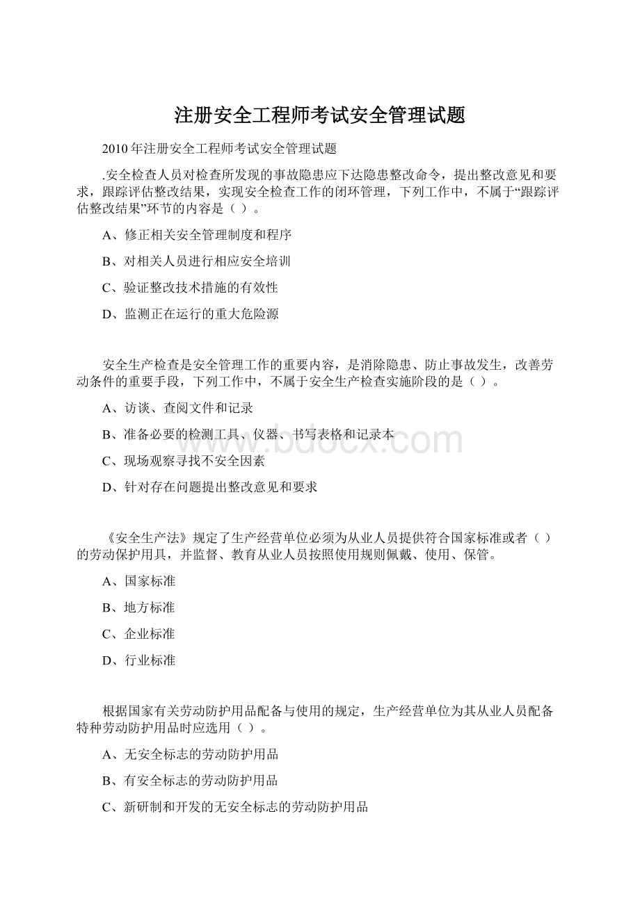 注册安全工程师考试安全管理试题.docx_第1页