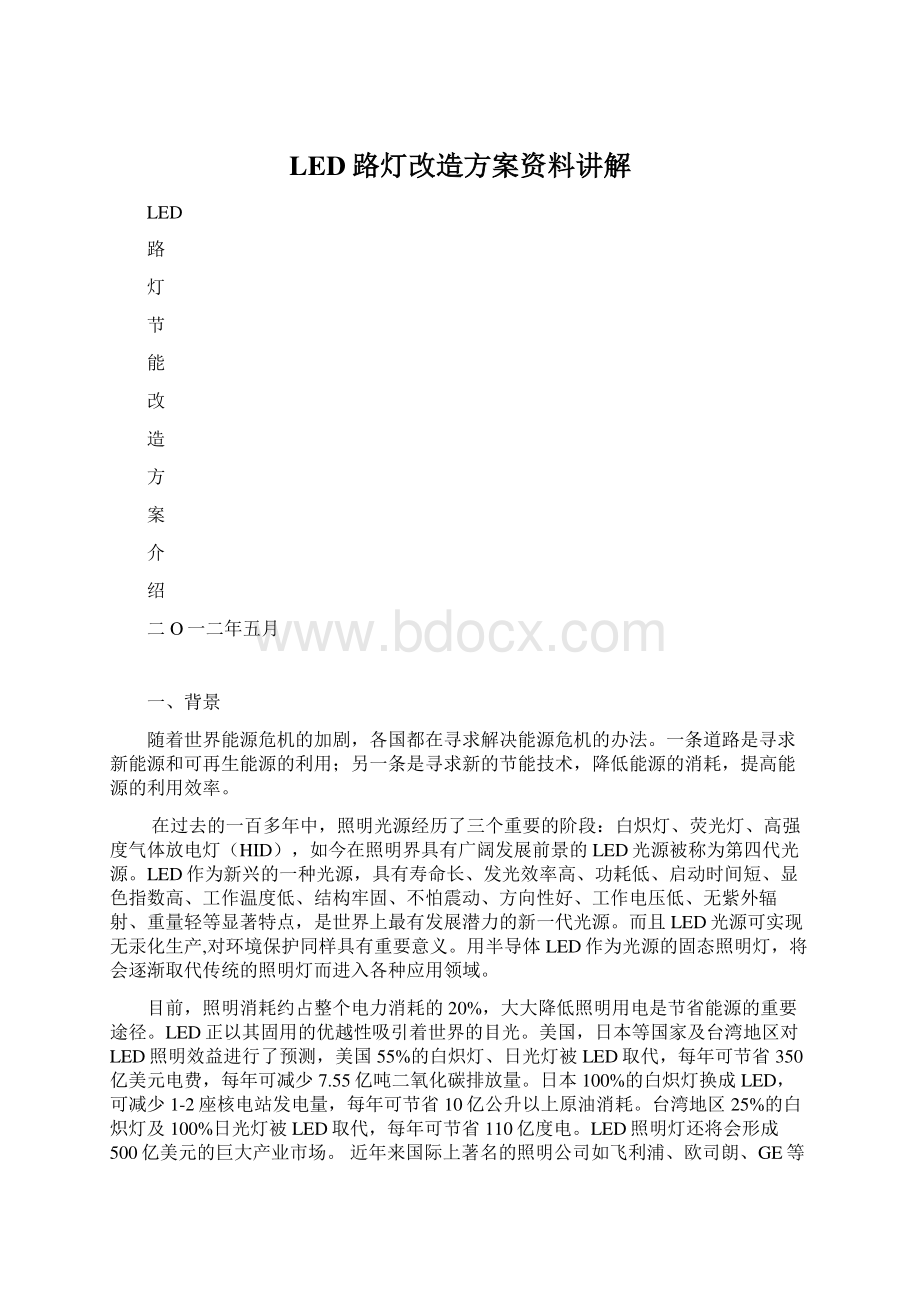 LED路灯改造方案资料讲解.docx