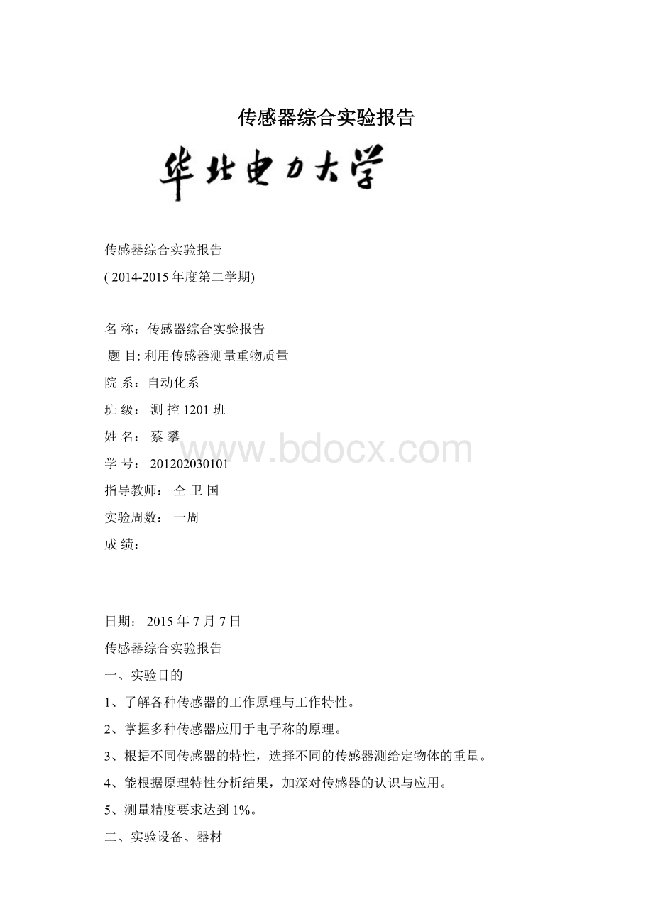 传感器综合实验报告.docx_第1页