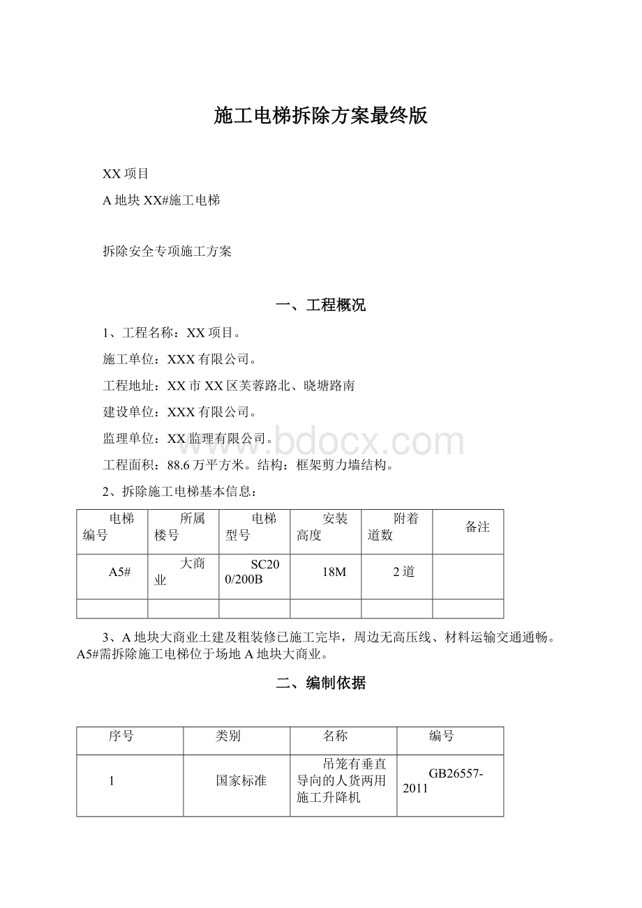 施工电梯拆除方案最终版.docx