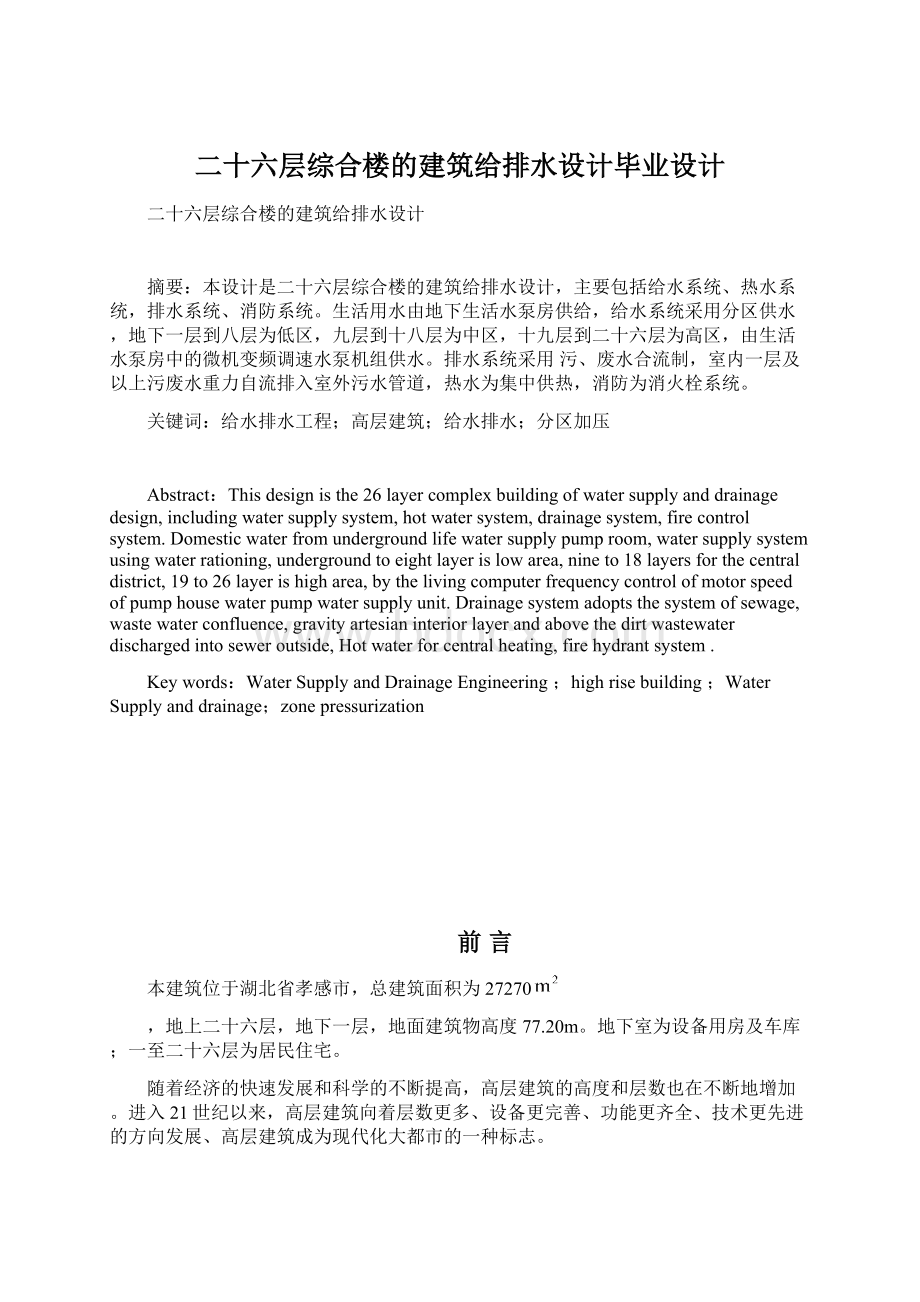 二十六层综合楼的建筑给排水设计毕业设计Word格式文档下载.docx_第1页