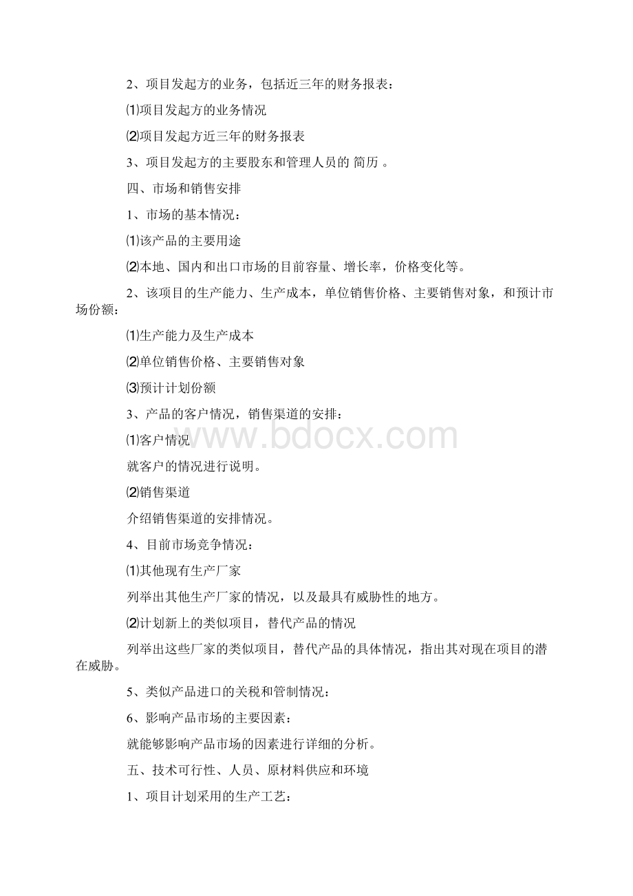 优质项目计划书格式优秀word范文 18页.docx_第2页