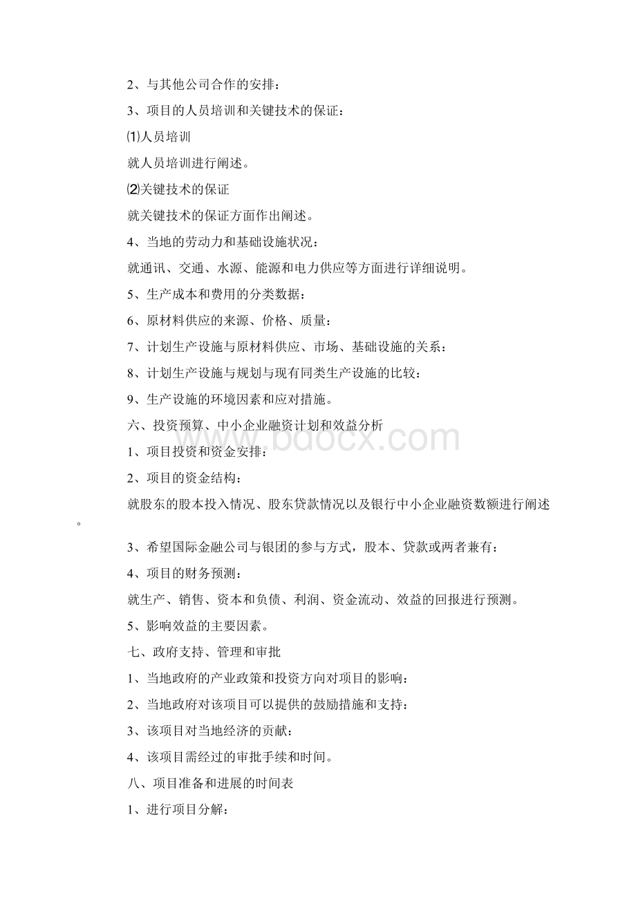 优质项目计划书格式优秀word范文 18页.docx_第3页