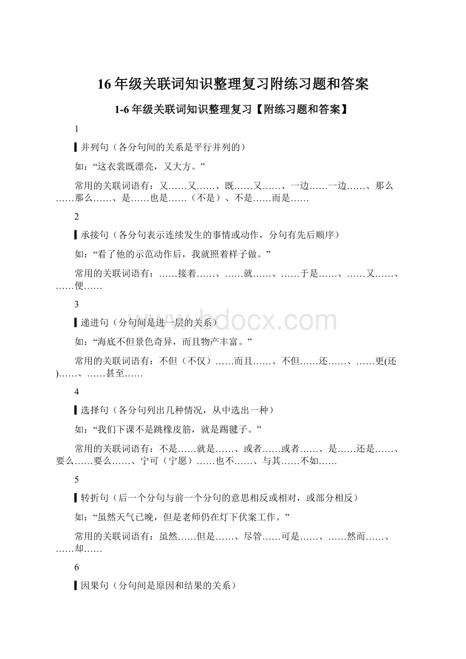 16年级关联词知识整理复习附练习题和答案.docx_第1页