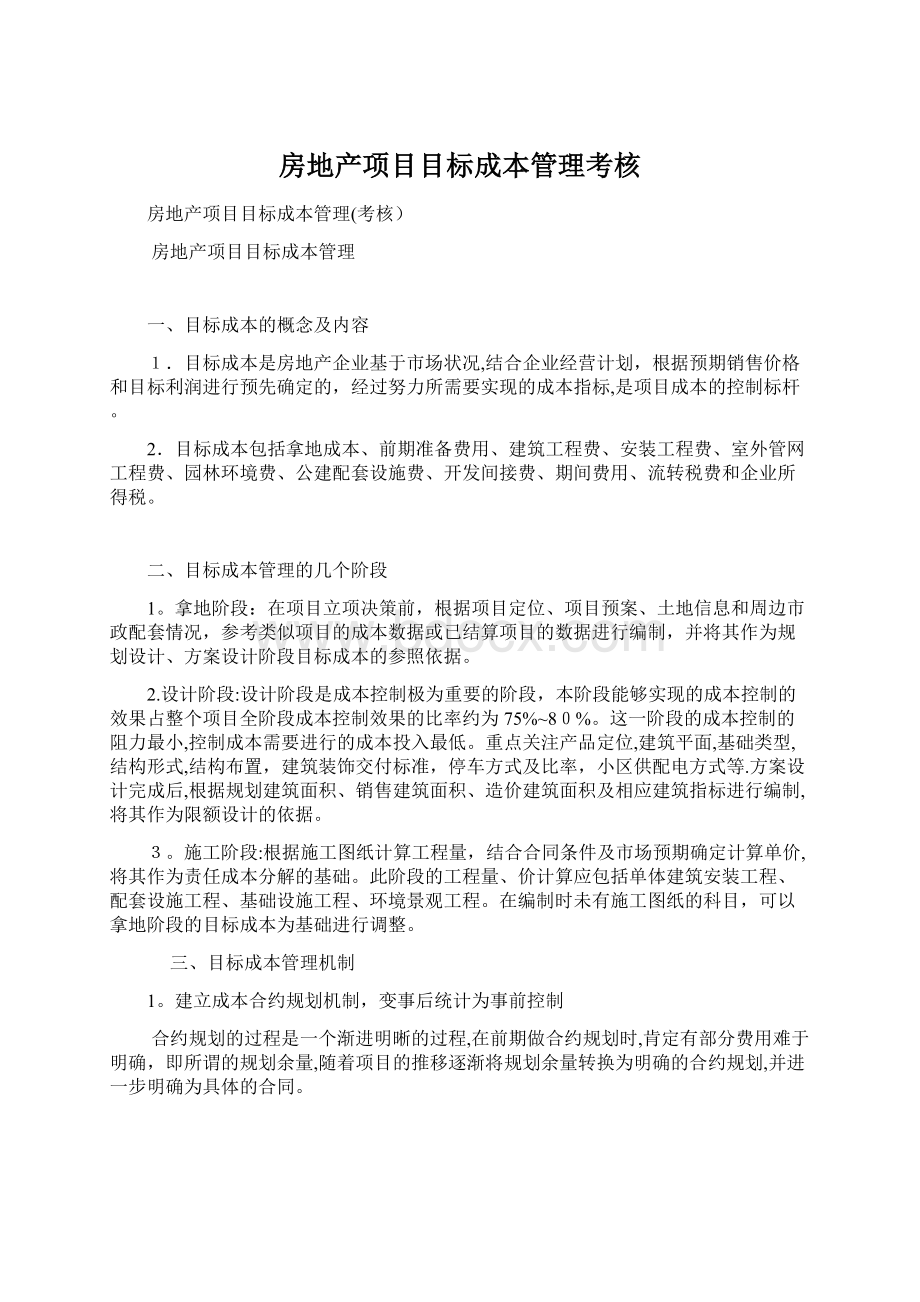 房地产项目目标成本管理考核Word格式文档下载.docx_第1页