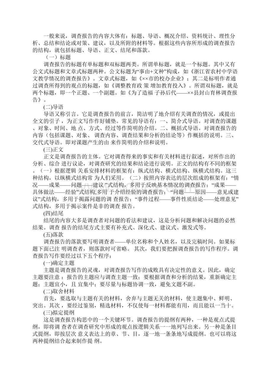 该如何撰写调研报告Word文档下载推荐.docx_第3页